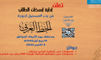 ستقيم إدارة إسكان الطلاب دورة بعنوان الخط العربي وذلك لطلابها في صالة التدريب في المبنى الرئيسي بتاريخ 19/ربيع الأول / 1445هـ 