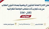 أعلان تجارب أداء منتخب الكاراتيه للطالبات