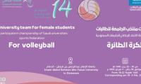 بطولة الاتحاد الرياضي للجامعات السعودية لكرة الطائرة للطالبات