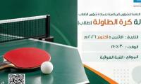 كرة الطاولة طلاب