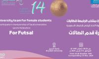 اعلان بطولة الاتحاد الرياضي للجامعات السعودية لكرة قدم الصالات للطالبات