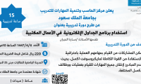 دورة تدريبية بعنوان استخدام برامج الجداول الإلكترونية في الاعمال المكتبية