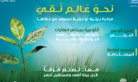 مبادرة معاً نحو عالم نقي