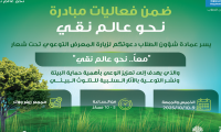 مبادرة معاً نحو عالم نقي