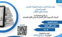اعلان دورات مركز الحاسب وتنمية المهارات