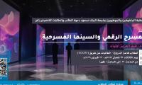 ورشة المسرح الرقمي والسينما المسرحية