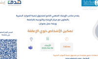 ورشة عمل تمكين الأشخاص ذوي الاعاقة