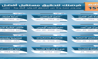 فرصتك لتحقيق مستقبل أفضل