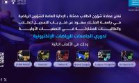 دوري الجامعات للرياضات الإلكترونية للطلاب والطالبات 