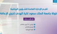 بطولة كرة الهدف لذوي الإعاقة