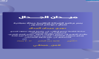 اعلان ميدان الجدال لمبادرة سجال -برنامج الشراكة الطلابية