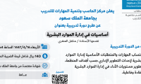 دورة تدريبية بعنوان " أساسيات في إدارة الموارد البشرية"