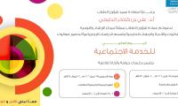 اليوم العالمي للخدمة الاجتماعية