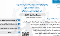 دورة تدريبية بناء وإدارة فرق العمل