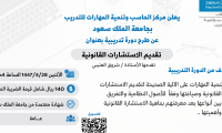تقديم الاستشارات القانونية