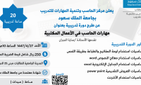 دورة تدريبية مهارات الحاسب في الأعمال المكتبية 