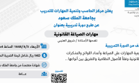 دورات مركز الحاسب وتنمية المهارات عامة