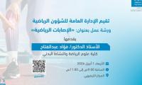 ورشة عمل بعنوان الإصابات الرياضية