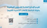 بطولة الكيرم(طلاب)
