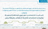 عنوان: إتيكيت التعامل مع ذوي الإعاقة البصرية وقواعد استخدام قائمة الطعام بطريقة برايل
